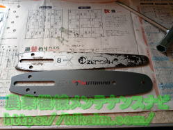 交換するガイドバー